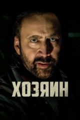 Хозяин