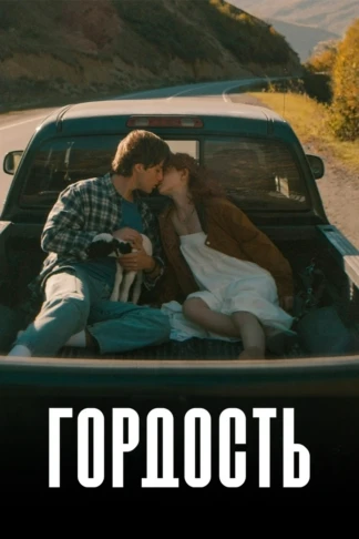 Гордость