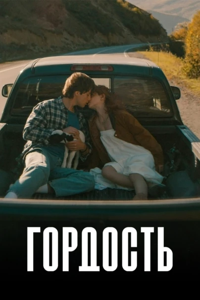 Гордость
