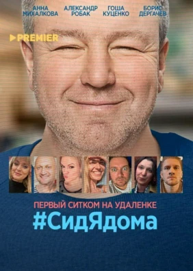 #СидЯдома