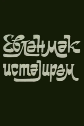 Evlənmək istəyirəm