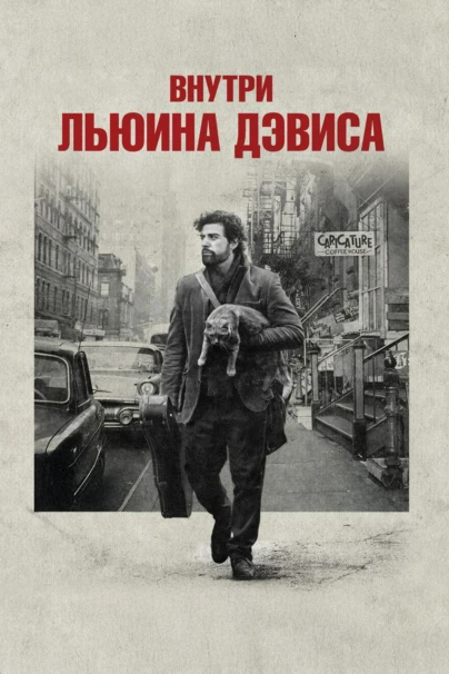 Внутри Льюина Дэвиса
