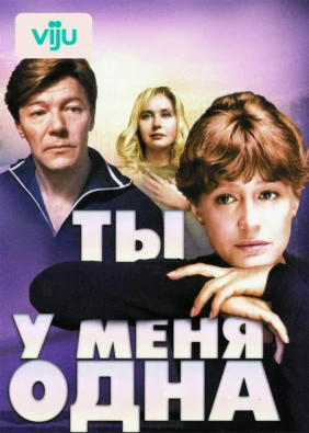 Ты у меня одна