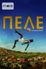 Пеле: Рождение легенды