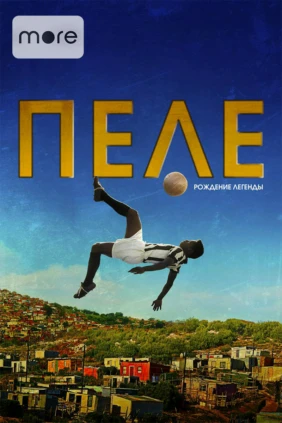 Пеле: Рождение легенды