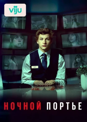 Ночной портье