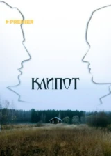 Клипот