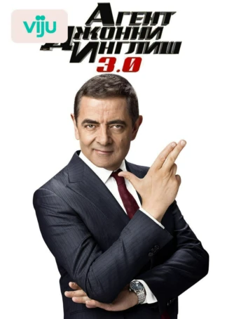 Агент Джонни Инглиш 3.0