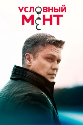 Условный мент