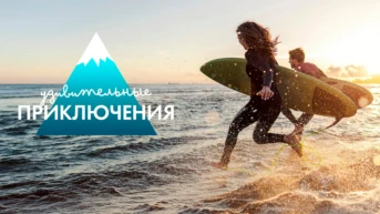 Удивительные приключения