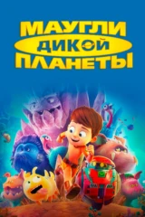 Маyгли дикoй планеты