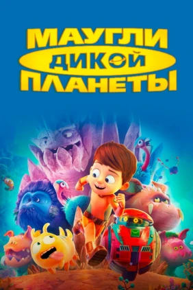 Маyгли дикoй планеты