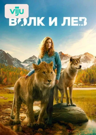 Волк и лев