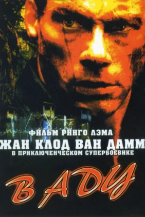 В Аду