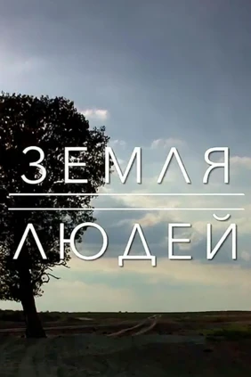 Земля людей