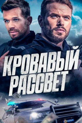 Кровавый рассвет