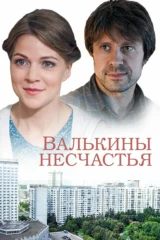 Валькины несчастья