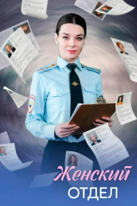 Женский отдел