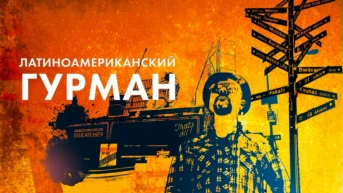 Латиноамериканский гурман