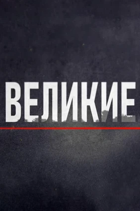 Великие правители
