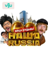 Наша Russia: Яйца судьбы