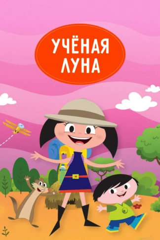 Ученая Луна!