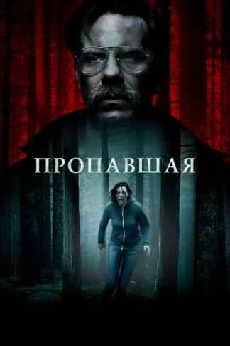 Пропавшая