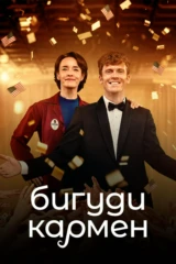 Бигуди Кармен