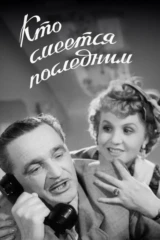 Кто смеётся последним
