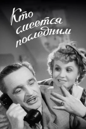 Кто смеётся последним