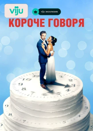 Короче говоря