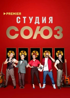 Шоу «Студия Союз»