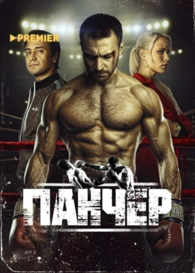 Панчер (2024)