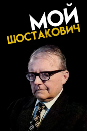 Мой Шостакович