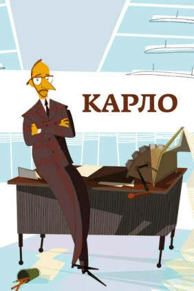 Карло