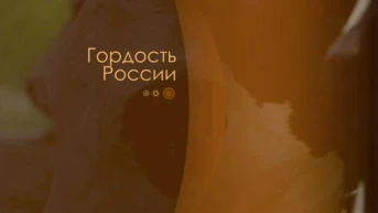 Гордость России