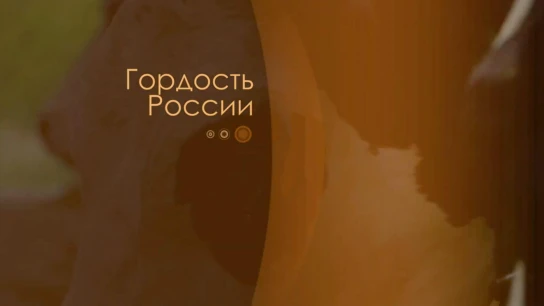 Гордость России