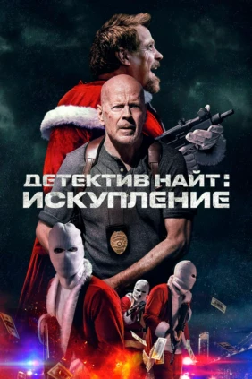 Детектив Найт: Искупление