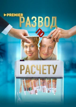 Развод по расчету
