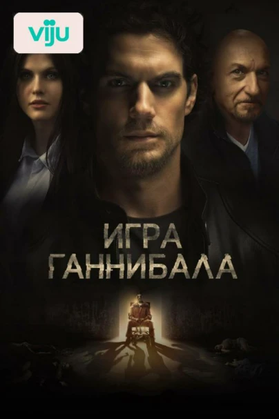 Игра Ганнибала