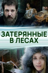 Затерянные в лесах