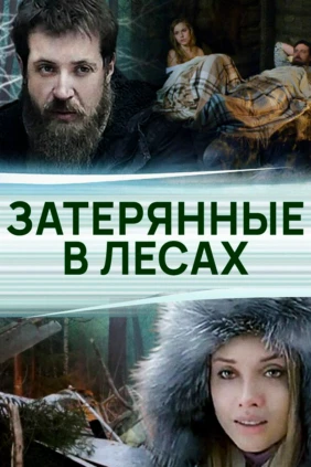 Затерянные в лесах