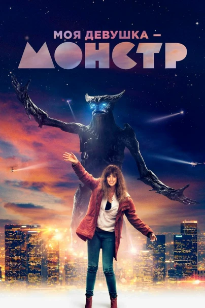 Моя девушка — монстр