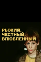 Рыжий, честный, влюблённый