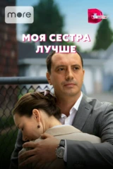 Моя сестра лучше