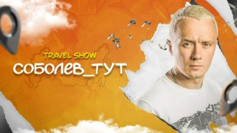 Соболев_тут