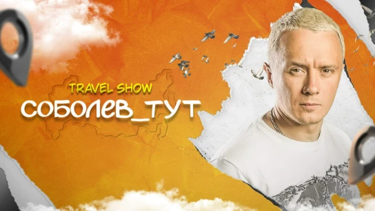 Соболев_тут