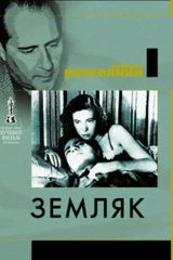 Земляк