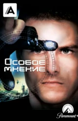 Особое мнение