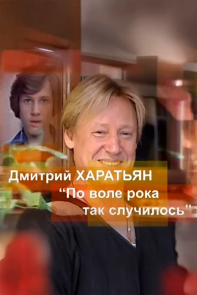 Дмитрий Харатьян. По воле рока так случилось